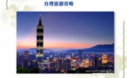 台湾旅游资讯攻略视频（台湾旅游视频介绍）