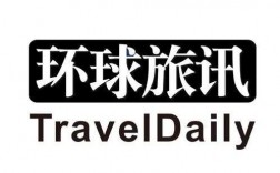 旅游资讯环球（环球旅行globaltripadvisor）