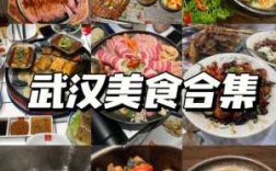 武汉旅游美食餐厅推荐知乎（武汉旅游必吃美食）
