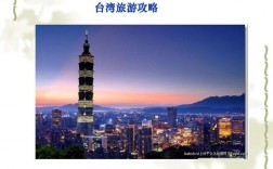 台湾旅游资讯攻略视频下载（台湾旅游百科）