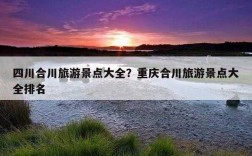 重庆合川旅游游记攻略（合川旅游线路）