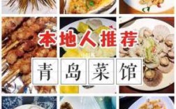 十月旅游推荐青岛美食餐厅的简单介绍