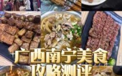 广西旅游景点南宁推荐美食（广西南宁著名旅游景点）