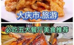 大庆旅游城市美食推荐一下（大庆最著名的美食）
