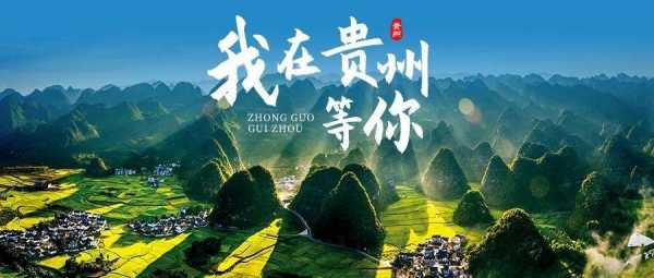 贵州旅游资讯微信（贵州旅游在线网）-图1