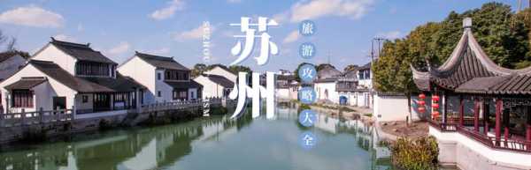 苏州旅游资讯网官方网站（苏州旅游平台）-图1
