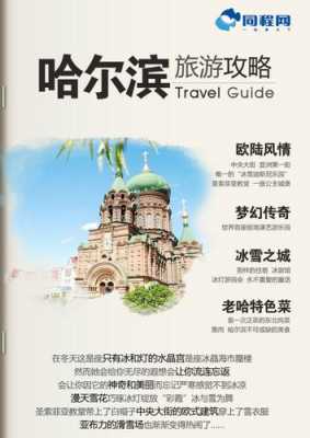 哈尔滨旅游资讯（哈尔滨旅游网页）-图2
