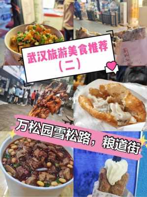 武汉旅游美食推荐附近北京的简单介绍-图2