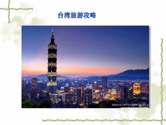 台湾旅游资讯攻略视频下载（台湾旅游百科）