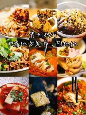 贵州旅游小吃美食推荐图片（贵州美食游记）-图1
