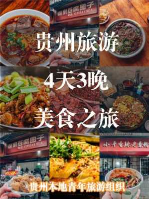 贵州旅游小吃美食推荐图片（贵州美食游记）-图3
