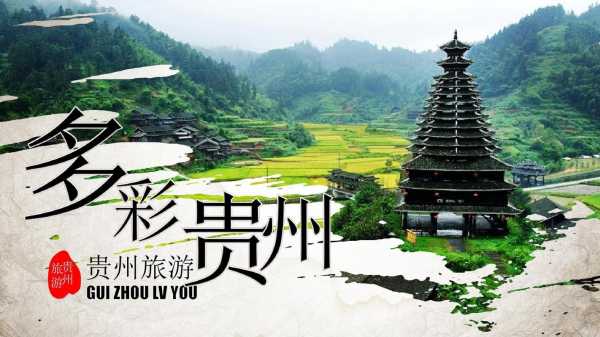 7月贵州旅游资讯报道视频（2020贵州旅游宣传片）-图1