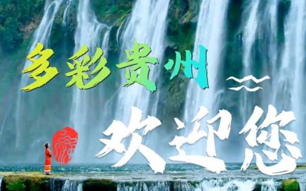 7月贵州旅游资讯报道视频（2020贵州旅游宣传片）-图2