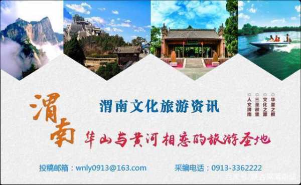 渭南文化旅游资讯微报电子版（渭南文化旅游资讯微报电子版）
