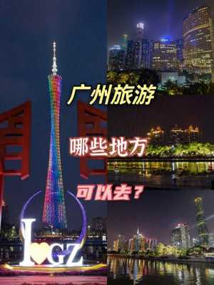 广州省旅游资讯平台（广州市旅游资源）