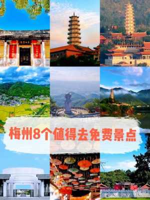 梅州旅游景区景点数量多少（梅州旅游景点排名前十）